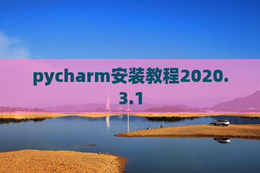 pycharm安装教程2020.3.1
